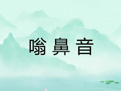 嗡鼻音