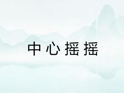 中心摇摇