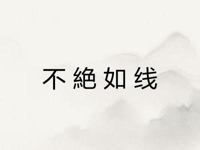 不絶如线