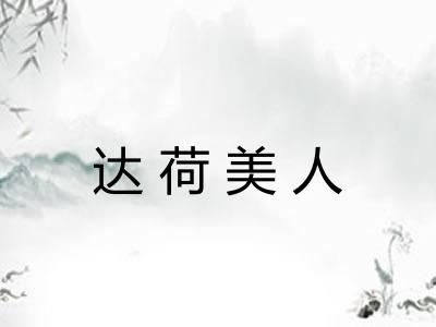 达荷美人