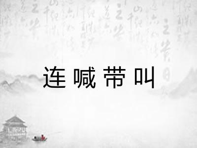 连喊带叫