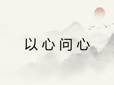 以心问心 以心问心