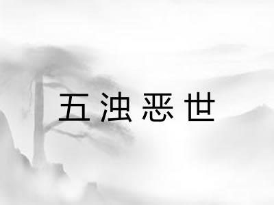 五浊恶世