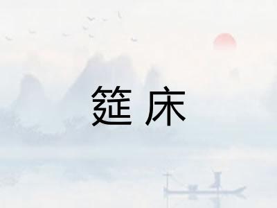 筵床