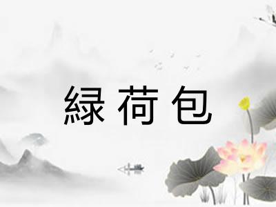 緑荷包