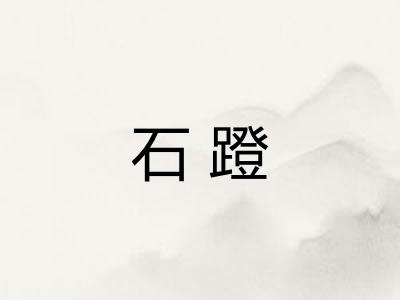 石蹬