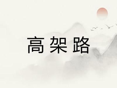 高架路
