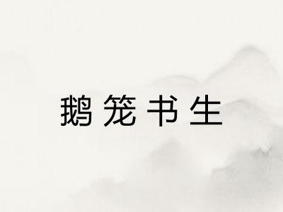 鹅笼书生