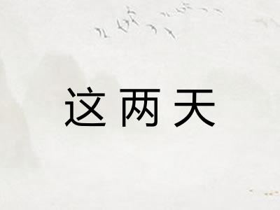 这两天