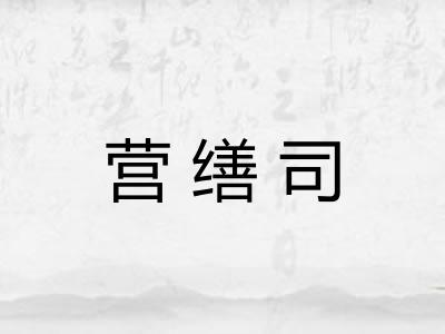 营缮司