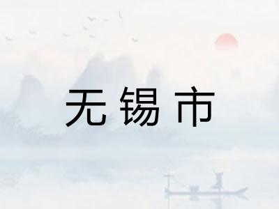 无锡市