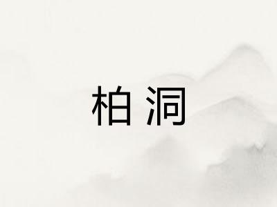 柏洞