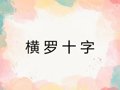 横罗十字