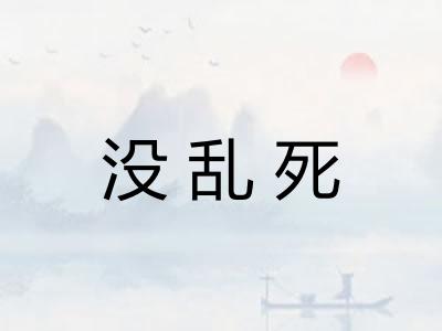 没乱死