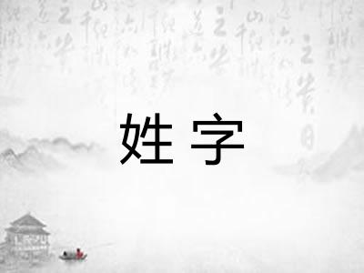 姓字