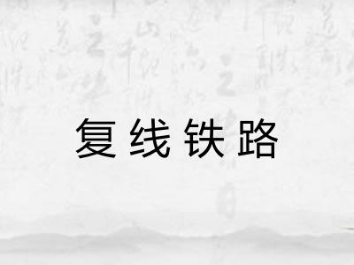 复线铁路