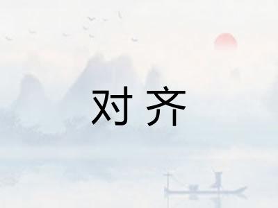 对齐