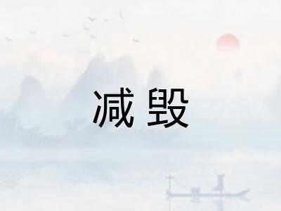 减毁