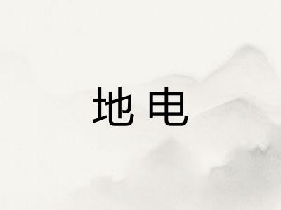 地电