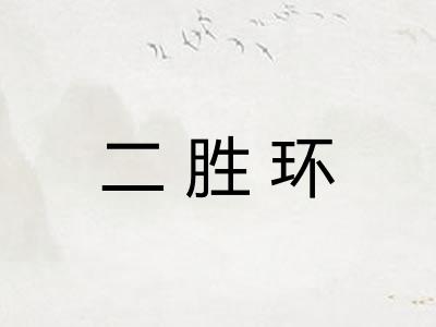 二胜环