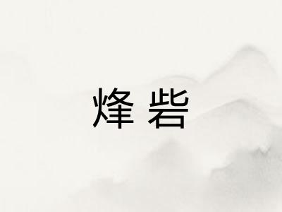 烽砦
