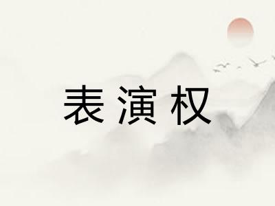 表演权