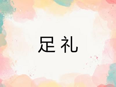 足礼