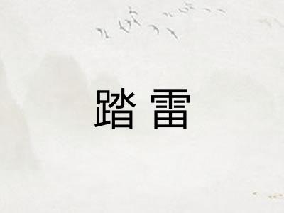 踏雷