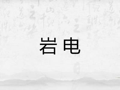 岩电