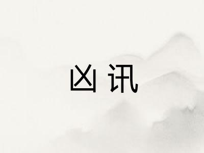凶讯