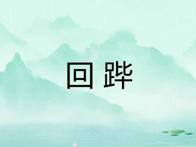 回跸