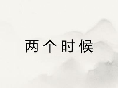 两个时候