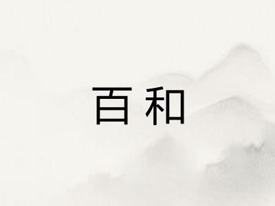 百和