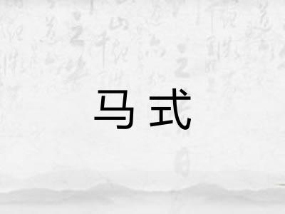 马式