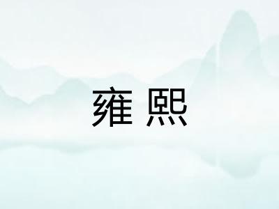 雍熙