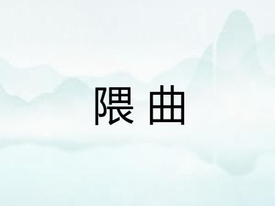 隈曲
