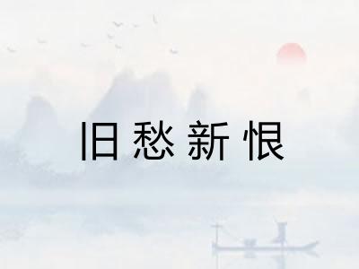 旧愁新恨