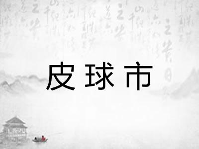 皮球市