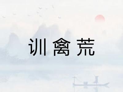 训禽荒