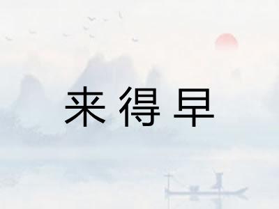 来得早