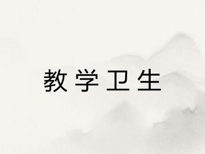 教学卫生
