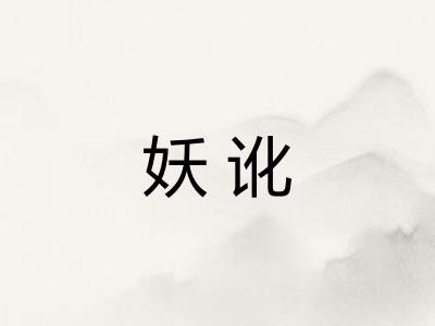 妖讹