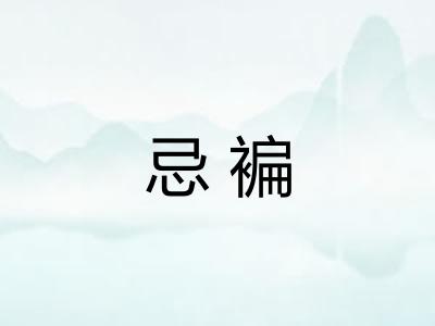 忌褊