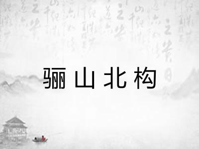 骊山北构