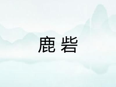 鹿砦