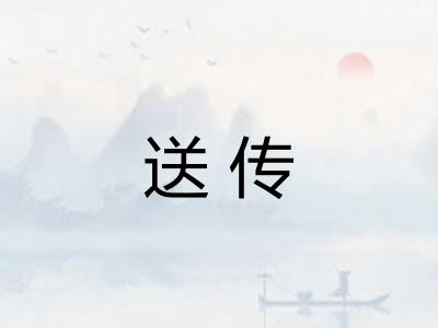 送传