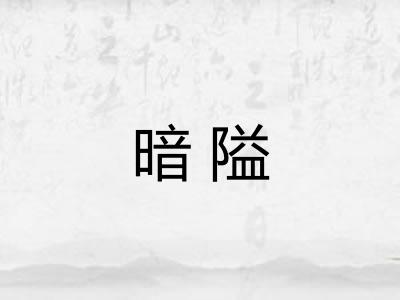 暗隘