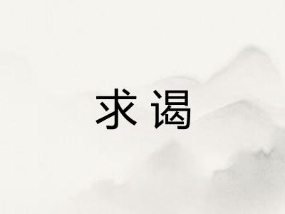 求谒