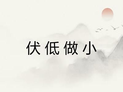 伏低做小
