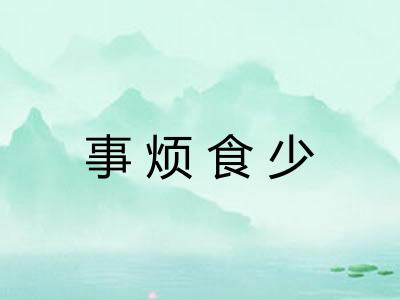 事烦食少